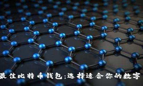 : 
比较2023年最佳比特币钱包：选择适合你的数字货币存储方案