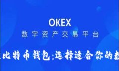 : 比较2023年最佳比特币钱包：选择适合你的数字