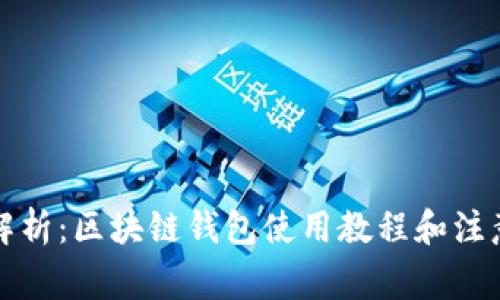 全面解析：区块链钱包使用教程和注意事项