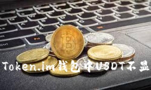 如何解决Token.im钱包中USDT不显示的问题