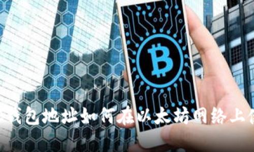 TLBC钱包地址如何在以太坊网络上使用？