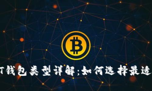 2023年USDT钱包类型详解：如何选择最适合你的钱包？