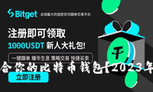 如何选择最适合你的比特币钱包？2023年优质钱包推荐