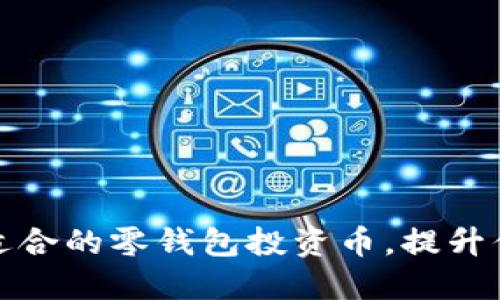 如何选择最适合的零钱包投资币，提升你的投资收益