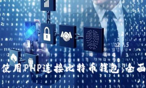 如何使用PHP连接比特币钱包：全面指南