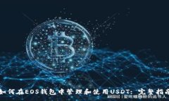 :如何在EOS钱包中管理和使用USDT: 完整指南