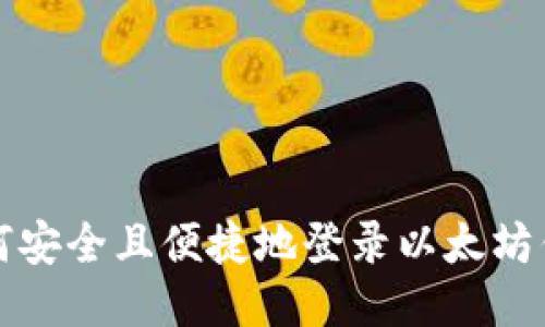 如何安全且便捷地登录以太坊钱包