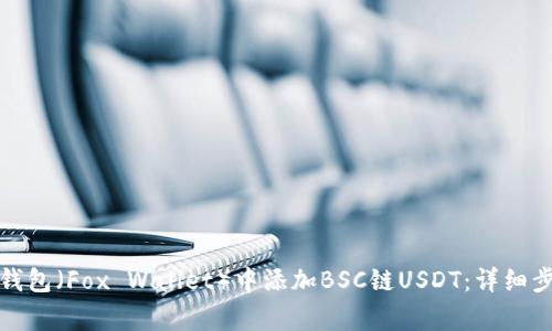如何在小狐狸钱包（Fox Wallet）中添加BSC链USDT：详细步骤与注意事项