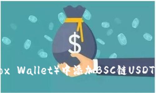 如何在小狐狸钱包（Fox Wallet）中添加BSC链USDT：详细步骤与注意事项