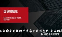 如何安全高效地下载和使用钱包网：全面指南
