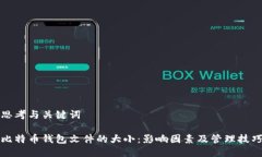 思考与关键词比特币钱包文件的大小：影响因素