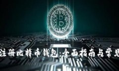 如何在线注册比特币钱包：全面指南与常见问题