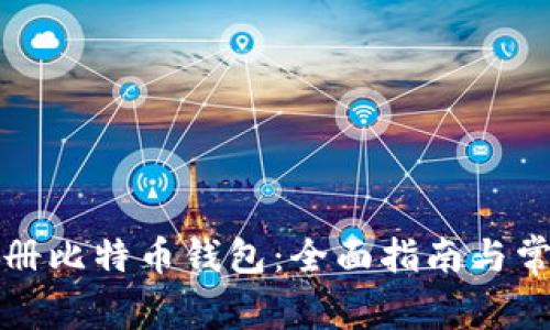 如何在线注册比特币钱包：全面指南与常见问题解答