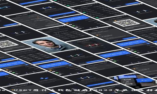 Title: USDT用什么钱包储存？2023年最佳选择推荐