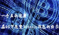思考一个且的优质如何在OS下改变Bitcoin钱包的路