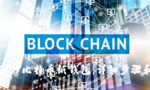 如何轻松制作比特币纸钱包：详细步骤和实用技巧