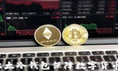 如何使用比太冷钱包保障数字货币交易安全？