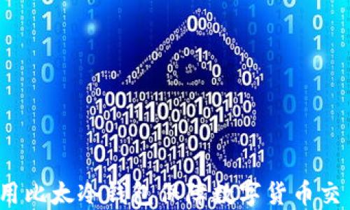 
如何使用比太冷钱包保障数字货币交易安全？