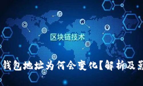 USDT的钱包地址为何会变化？解析及影响因素