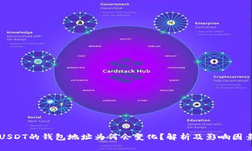 USDT的钱包地址为何会变化？解析及影响因素