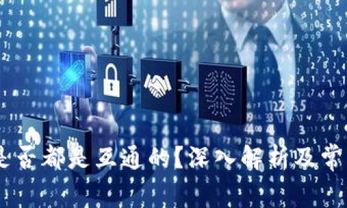 USDT钱包是否都是互通的？深入解析及常见问题解答