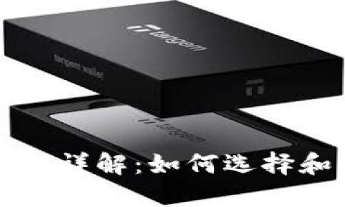比特币钱包区块链文件详解：如何选择和管理你的比特币钱包
