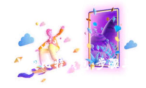 如何轻松恢复比特钱包：步骤与技巧详解