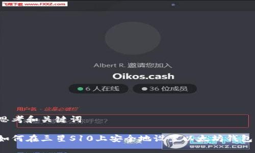 思考和关键词

如何在三星S10上安全地设置以太坊钱包？