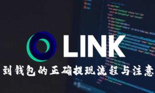 提币到钱包的正确提现流程与注意事项