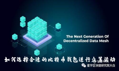 如何选择合适的比特币钱包进行众筹活动