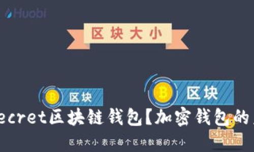 什么是Secret区块链钱包？加密钱包的未来趋势