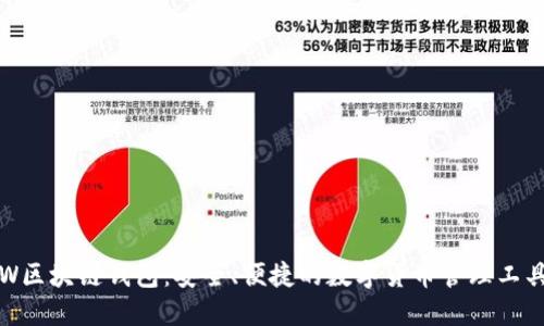 W区块链钱包：安全、便捷的数字货币管理工具