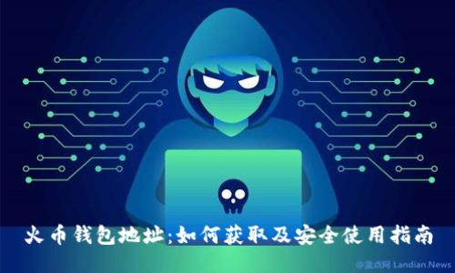 火币钱包地址：如何获取及安全使用指南