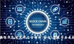 区块链钱包交互平台全解析：安全、便捷与未来