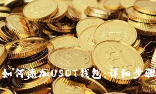思考的  
TP钱包如何添加USDT钱包：详细步骤与技巧