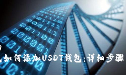 思考的  
TP钱包如何添加USDT钱包：详细步骤与技巧