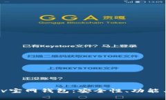 全面解析 v宝网钱包：安全