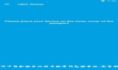 如何下载和安装比特币数字钱包安卓版：完整指