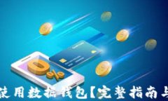 如何安全使用数据钱包？