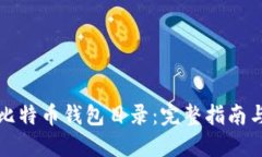 如何修改比特币钱包目录：完整指南与实用技巧
