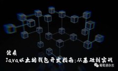 优质Java以太坊钱包开发指南：从基础到实战
