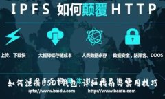如何注册USDT钱包：详细指南与实用技巧