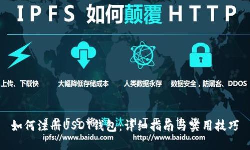 如何注册USDT钱包：详细指南与实用技巧