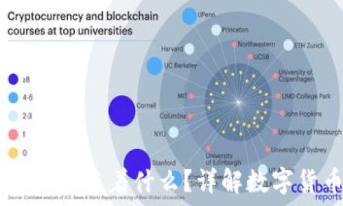   
USDT从钱包转出意味着什么？详解数字货币的交易机制