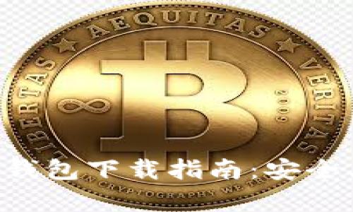 方维区块链数字钱包下载指南：安全、便捷与功能分析
