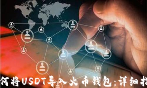 
如何将USDT导入火币钱包：详细指南