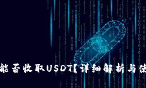 冷钱包能否收取USDT？详细解析与使用指南