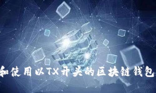 如何选择和使用以TX开头的区块链钱包：全面指南