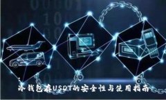 :冷钱包存USDT的安全性与使用指南