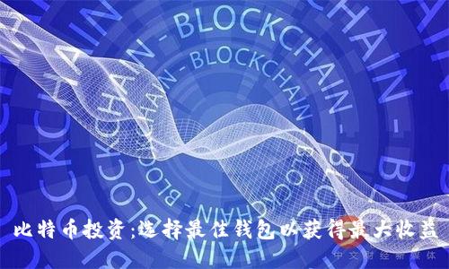 比特币投资：选择最佳钱包以获得最大收益
